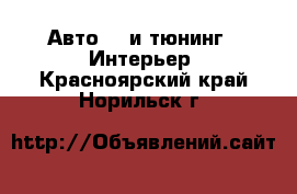 Авто GT и тюнинг - Интерьер. Красноярский край,Норильск г.